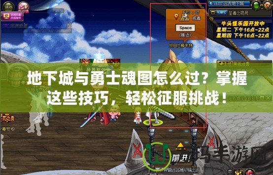地下城與勇士魂圖怎么過？掌握這些技巧，輕松征服挑戰(zhàn)！
