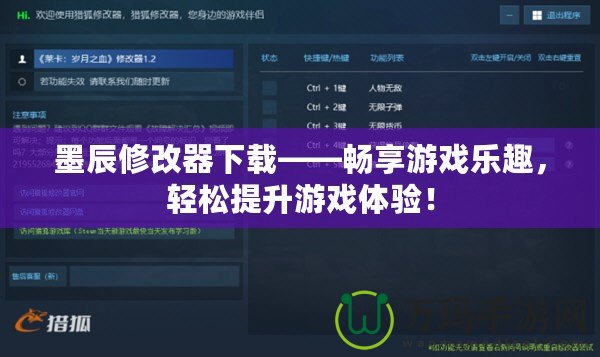 墨辰修改器下載——暢享游戲樂(lè)趣，輕松提升游戲體驗(yàn)！