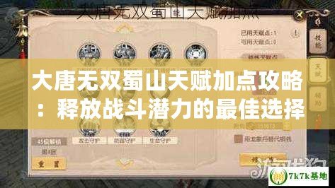 大唐無(wú)雙蜀山天賦加點(diǎn)攻略：釋放戰(zhàn)斗潛力的最佳選擇