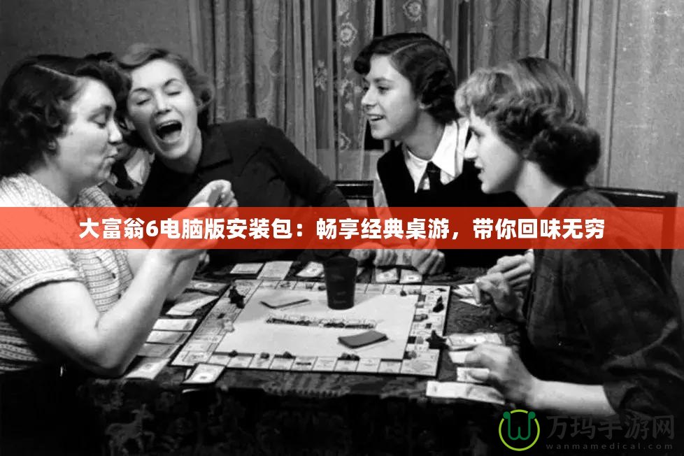 大富翁6電腦版安裝包：暢享經典桌游，帶你回味無窮