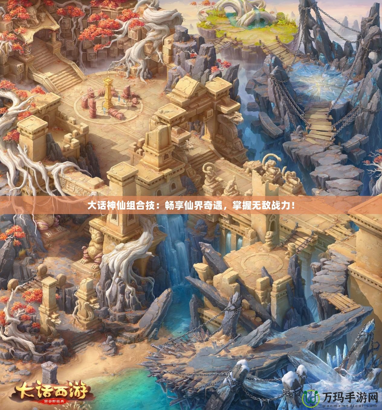 大話神仙組合技：暢享仙界奇遇，掌握無敵戰(zhàn)力！