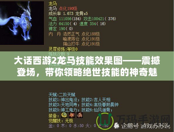 大話西游2龍馬技能效果圖——震撼登場，帶你領略絕世技能的神奇魅力