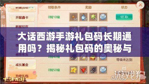 大話西游手游禮包碼長期通用嗎？揭秘禮包碼的奧秘與實用攻略