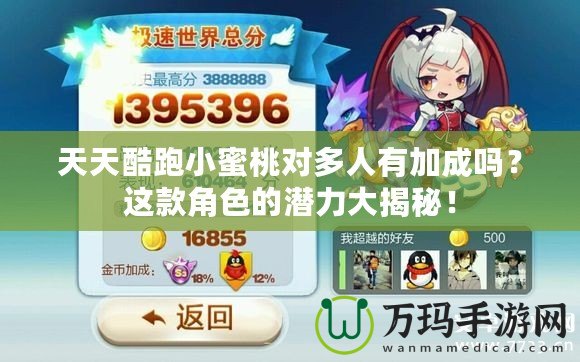 天天酷跑小蜜桃對多人有加成嗎？這款角色的潛力大揭秘！