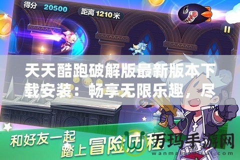 天天酷跑破解版最新版本下載安裝：暢享無限樂趣，盡在掌握！