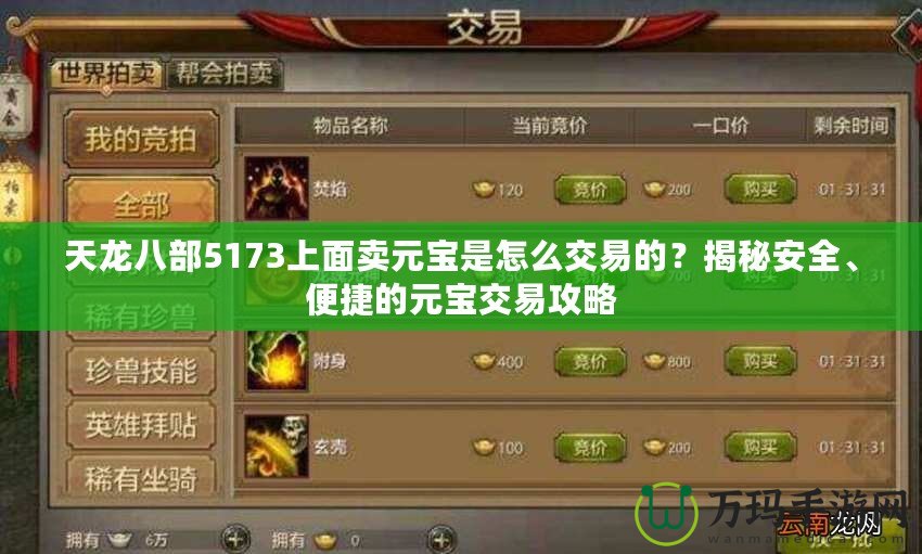 天龍八部5173上面賣元寶是怎么交易的？揭秘安全、便捷的元寶交易攻略