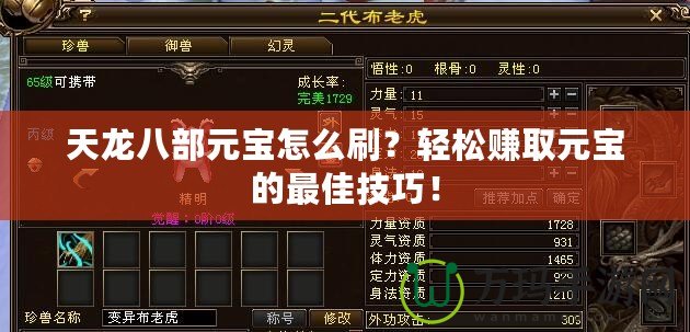 天龍八部元寶怎么刷？輕松賺取元寶的最佳技巧！