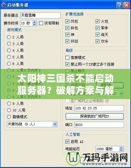 太陽神三國殺不能啟動服務(wù)器？破解方案與解決指南全解析