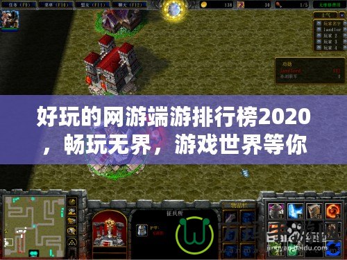 好玩的網(wǎng)游端游排行榜2020，暢玩無界，游戲世界等你來征服！