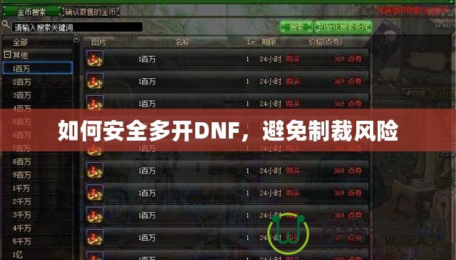 如何安全多開DNF，避免制裁風(fēng)險(xiǎn)