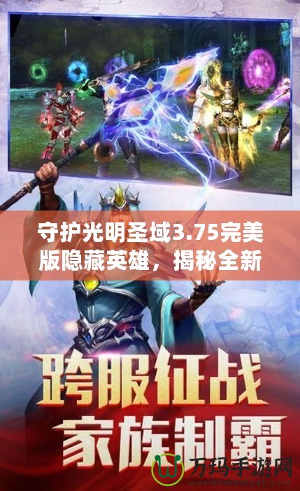 守護光明圣域3.75完美版隱藏英雄，揭秘全新玩法！