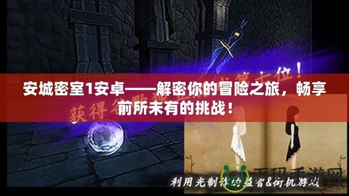 安城密室1安卓——解密你的冒險(xiǎn)之旅，暢享前所未有的挑戰(zhàn)！