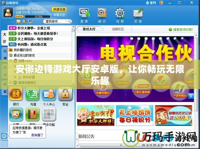 安徽邊鋒游戲大廳安卓版，讓你暢玩無限樂趣