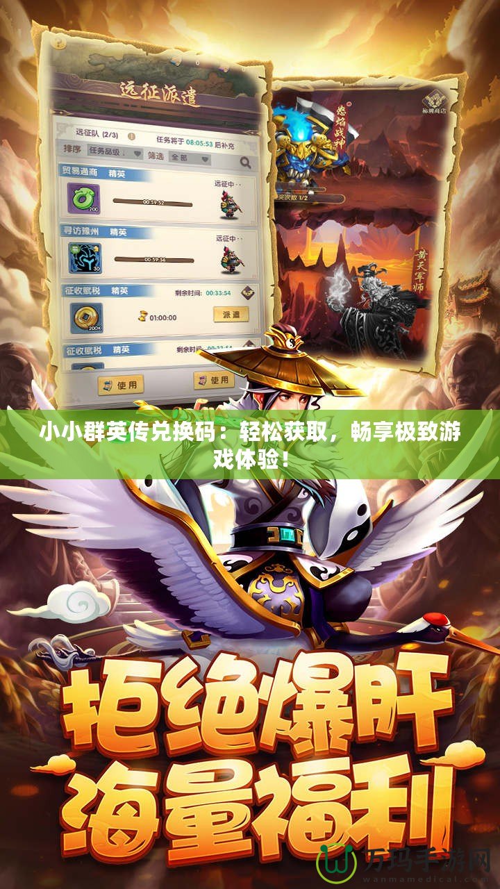 小小群英傳兌換碼：輕松獲取，暢享極致游戲體驗(yàn)！