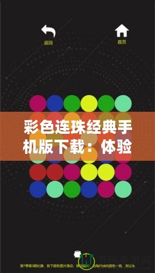 彩色連珠經(jīng)典手機(jī)版下載：體驗(yàn)無限樂趣，挑戰(zhàn)思維極限！