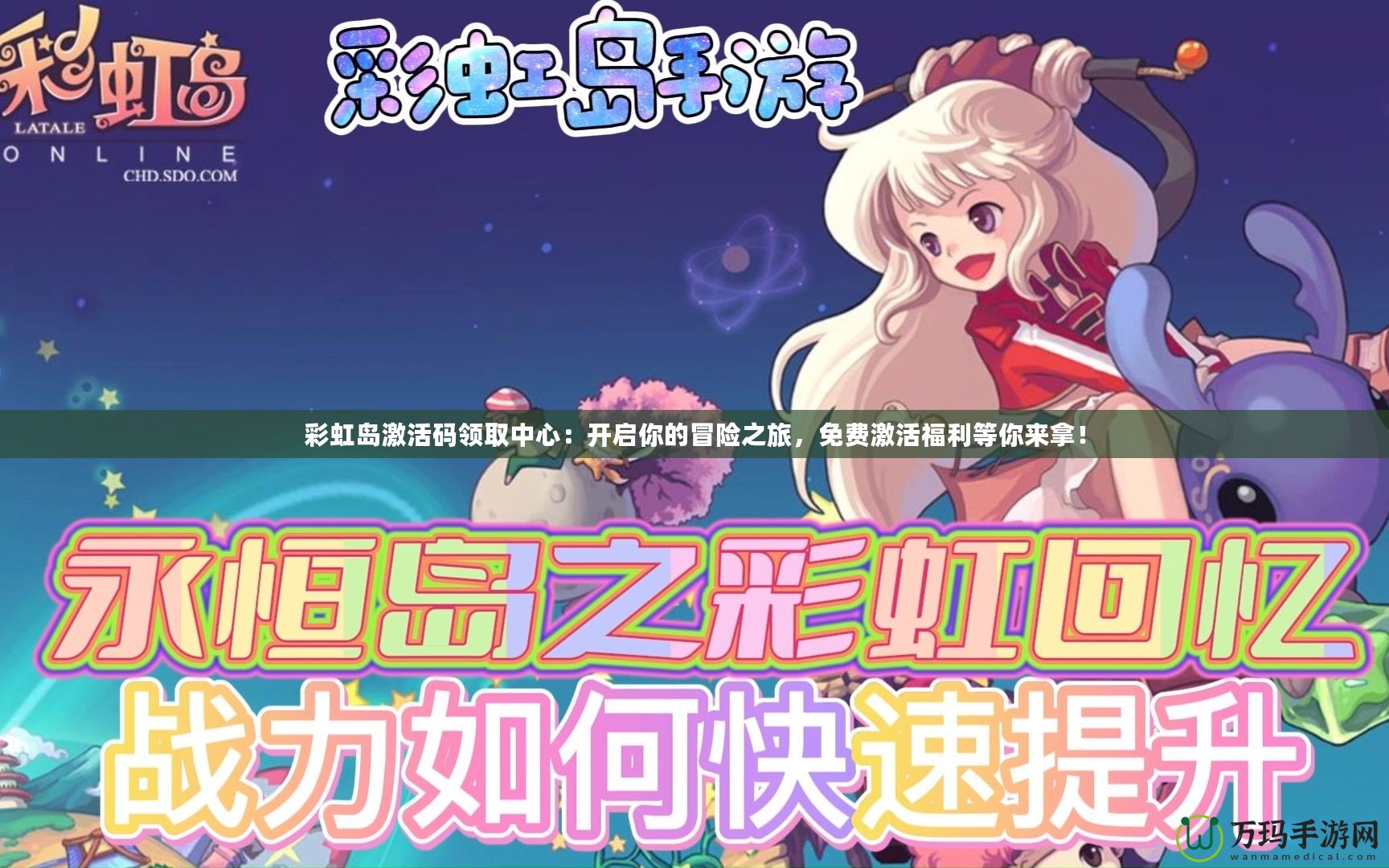 彩虹島激活碼領取中心：開啟你的冒險之旅，免費激活福利等你來拿！