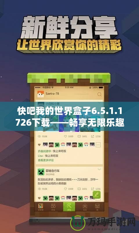 快吧我的世界盒子6.5.1.1726下載——暢享無(wú)限樂(lè)趣，構(gòu)建屬于你的像素世界