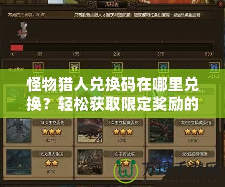 怪物獵人兌換碼在哪里兌換？輕松獲取限定獎勵的方法全攻略！
