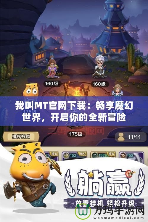 我叫MT官網下載：暢享魔幻世界，開啟你的全新冒險