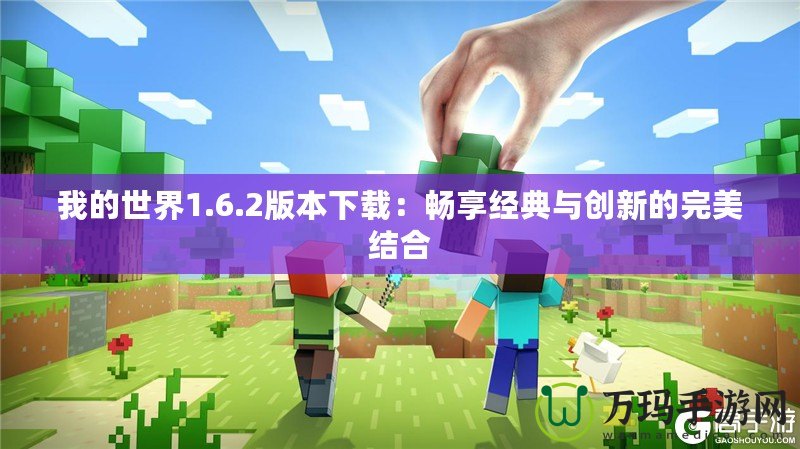 我的世界1.6.2版本下載：暢享經典與創新的完美結合