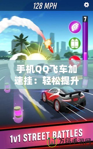 手機QQ飛車加速掛：輕松提升游戲體驗，暢享極速賽車樂趣！