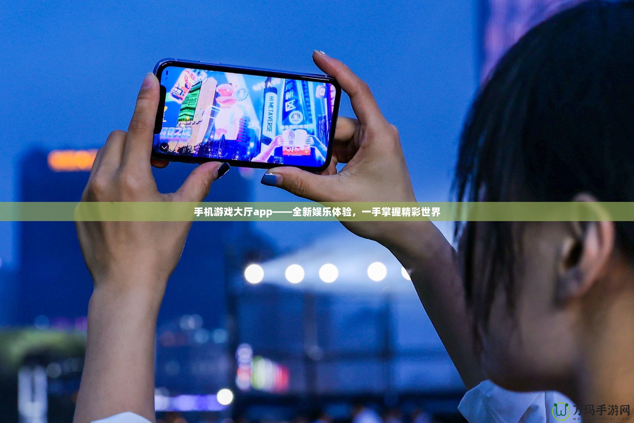 手機(jī)游戲大廳app——全新娛樂(lè)體驗(yàn)，一手掌握精彩世界