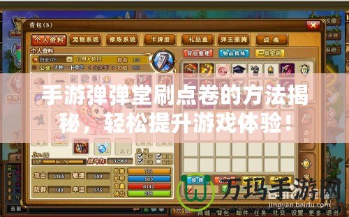手游彈彈堂刷點卷的方法揭秘，輕松提升游戲體驗！