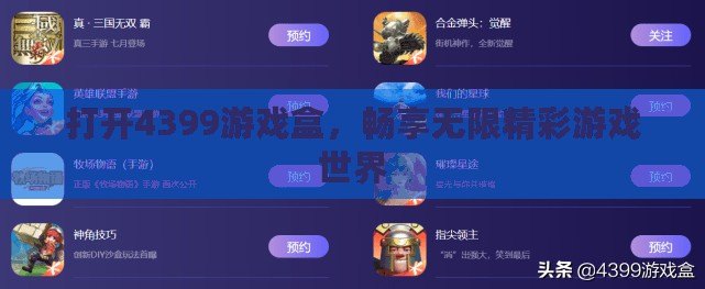 打開4399游戲盒，暢享無限精彩游戲世界