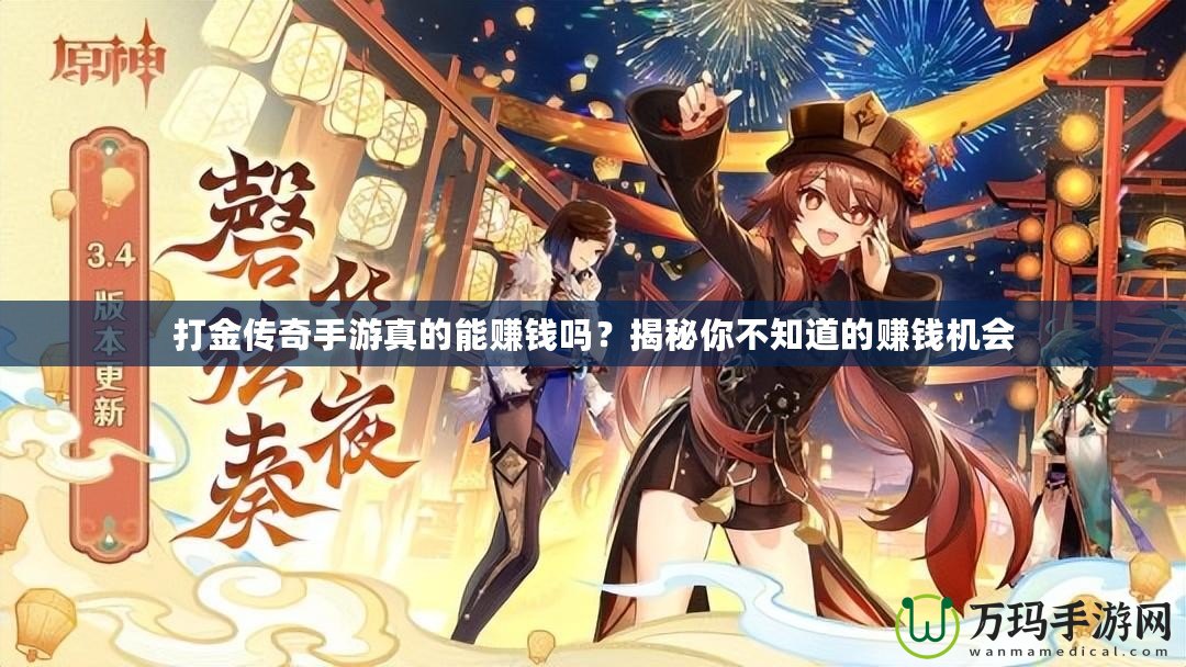 打金傳奇手游真的能賺錢嗎？揭秘你不知道的賺錢機(jī)會