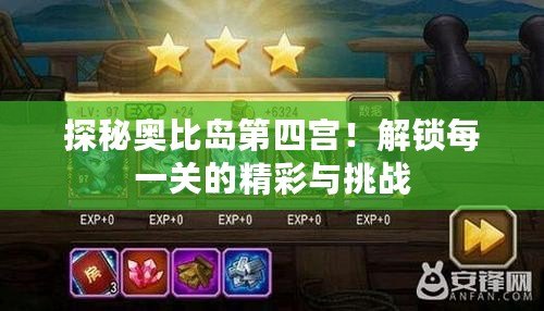 探秘奧比島第四宮！解鎖每一關的精彩與挑戰