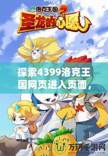 探索4399洛克王國網頁進入頁面，暢享全新奇幻冒險之旅！