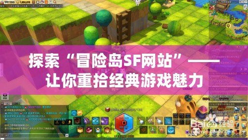 探索“冒險島SF網站”——讓你重拾經典游戲魅力