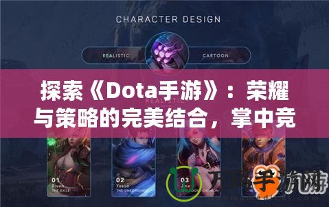 探索《Dota手游》：榮耀與策略的完美結(jié)合，掌中競技新體驗(yàn)