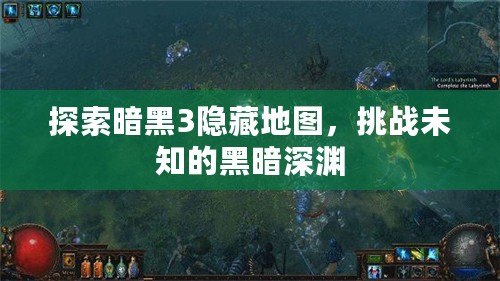 探索暗黑3隱藏地圖，挑戰(zhàn)未知的黑暗深淵