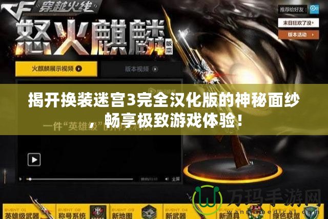 揭開換裝迷宮3完全漢化版的神秘面紗，暢享極致游戲體驗！