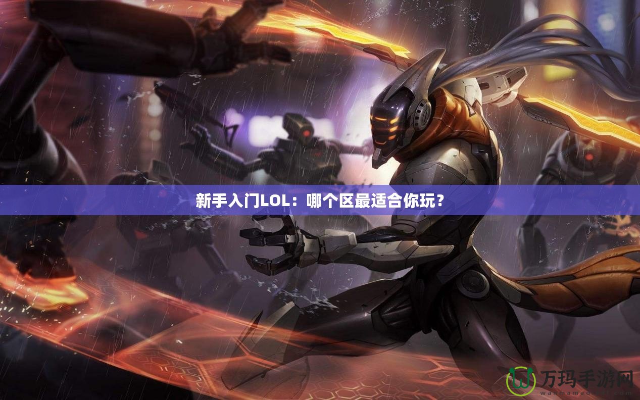 新手入門(mén)LOL：哪個(gè)區(qū)最適合你玩？