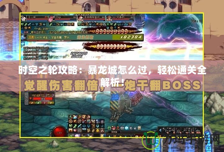時(shí)空之輪攻略：暴龍城怎么過，輕松通關(guān)全解析！