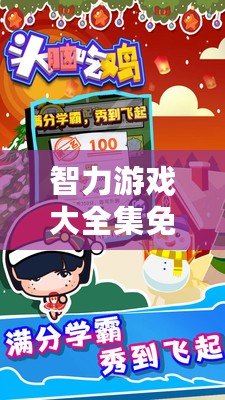 智力游戲大全集免費觀看：挑戰極限，提升大腦智慧！