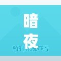 暗夜魔王技能搭配，挑戰極限戰斗力！