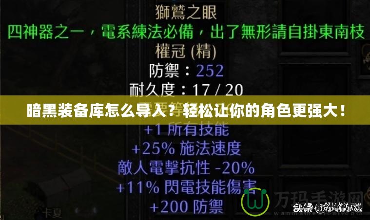 暗黑裝備庫怎么導入？輕松讓你的角色更強大！