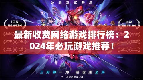 最新收費(fèi)網(wǎng)絡(luò)游戲排行榜：2024年必玩游戲推薦！