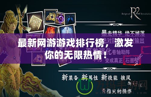最新網(wǎng)游游戲排行榜，激發(fā)你的無限熱情！