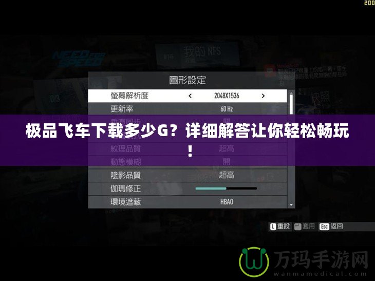 極品飛車下載多少G？詳細(xì)解答讓你輕松暢玩！