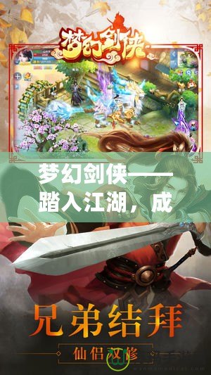 夢幻劍俠——踏入江湖，成就你的劍俠傳奇