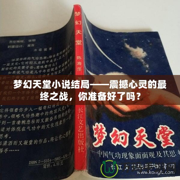 夢幻天堂小說結局——震撼心靈的最終之戰，你準備好了嗎？