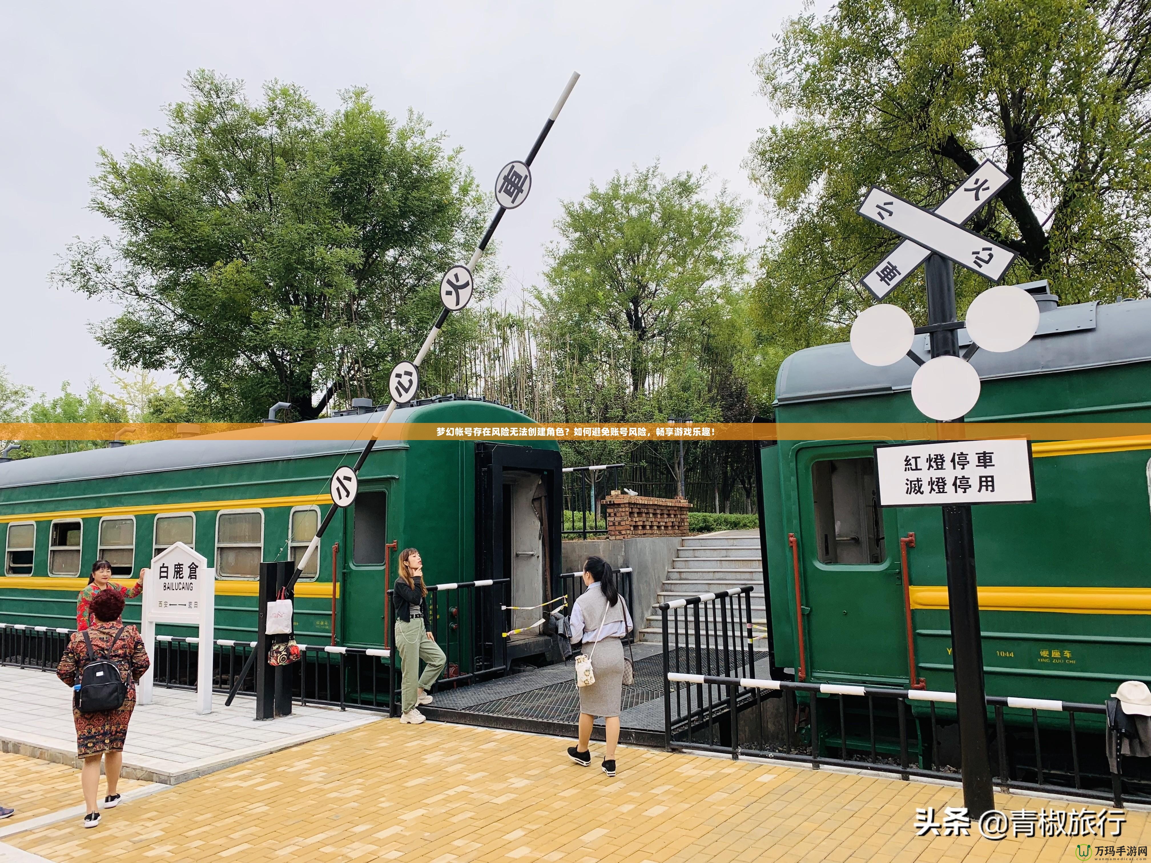 夢幻帳號存在風險無法創建角色？如何避免賬號風險，暢享游戲樂趣！