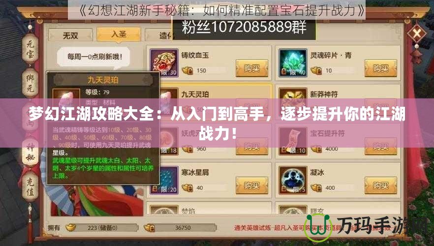 夢幻江湖攻略大全：從入門到高手，逐步提升你的江湖戰力！
