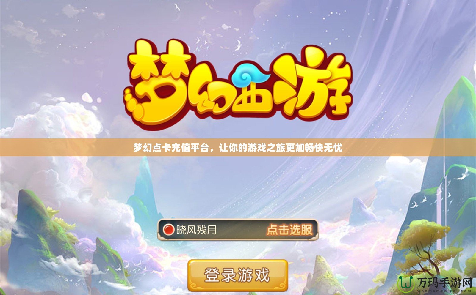 夢幻點卡充值平臺，讓你的游戲之旅更加暢快無憂