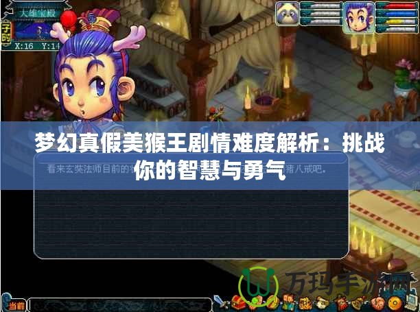 夢幻真假美猴王劇情難度解析：挑戰你的智慧與勇氣