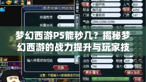 夢(mèng)幻西游PS能秒幾？揭秘夢(mèng)幻西游的戰(zhàn)力提升與玩家技巧